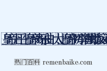 皇帝上平上皇帝寿乐曲·太上皇帝初举酒用蟠反义词是什么意思的图片